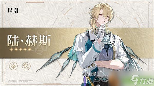 鸣潮陆赫斯什么时候上线 陆赫斯上线时间一览