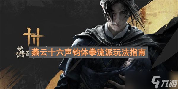 燕云十六声钧体拳流派玩法指南