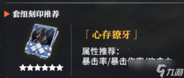 境界刀鸣心存獠牙刻印给谁用-心存獠牙刻印套组效果解析