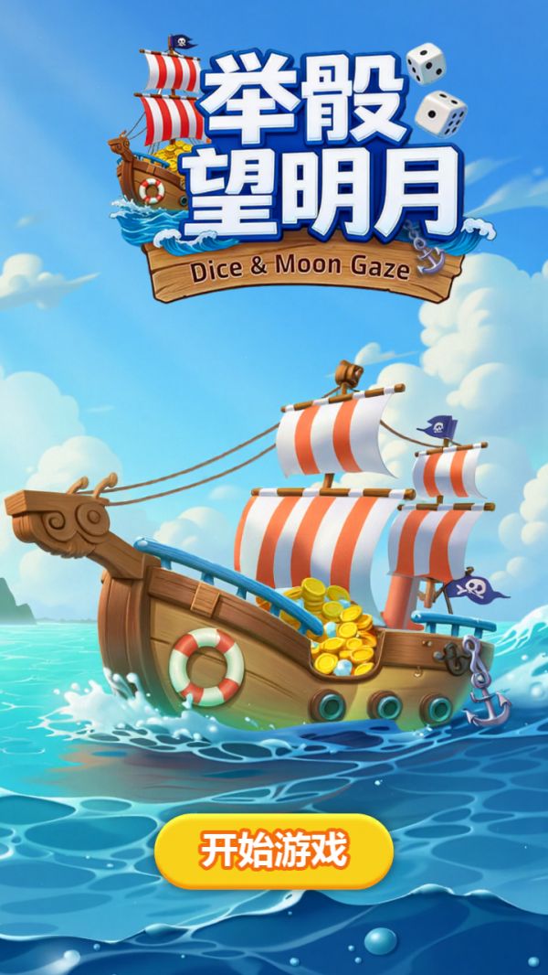 举骰望明月好玩吗 举骰望明月玩法简介