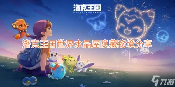 洛克王国世界水晶屋隐藏秘境分享