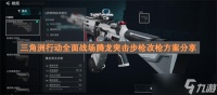 三角洲行动全面战场腾龙突击步枪改枪方案推荐