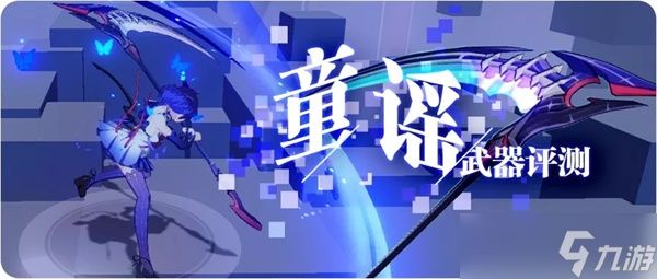 崩坏3【转载】一曲童谣,在量子之海里回荡——童谣武器评测