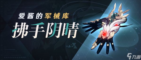 崩坏3武器攻略 | 「拂手阴晴」