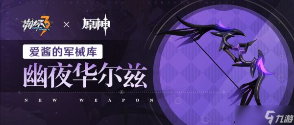 崩坏3武器攻略 | 「幽夜华尔兹」