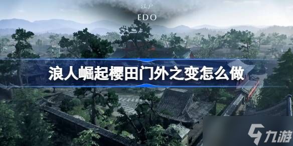浪人崛起樱田门外之变通关全攻略