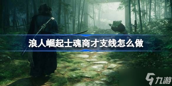 浪人崛起士魂商才支线任务全攻略