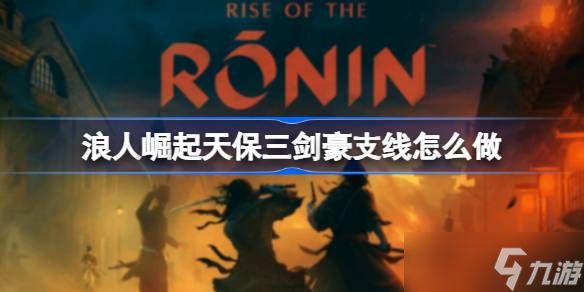 浪人崛起天保三剑豪支线任务全解析