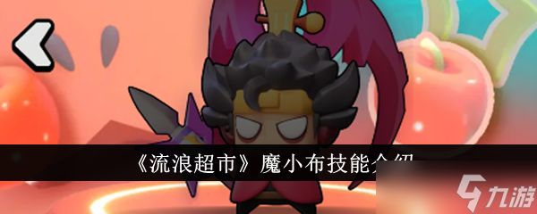 流浪超市魔小布技能详解：爆发型角色玩法解析