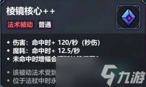 <a id='link_pop' class='keyword-tag' href='https://www.9game.cn/mofagongyi/'>魔法工艺</a>棱镜核心怎么样