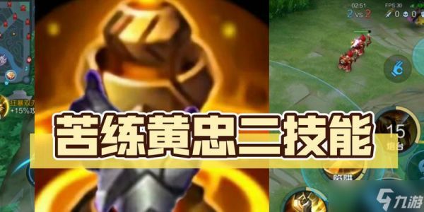 王者荣耀黄忠技能解析攻略（黄忠技能详解）