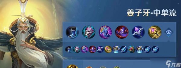 王者荣耀姜子牙出装攻略(打造无敌法师)