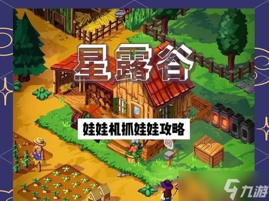 《星露谷物语娃娃机抓娃娃技巧大揭秘》（掌握抓娃娃技巧）