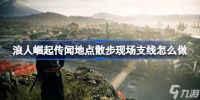 浪人崛起传闻地点散步现场支线全攻略