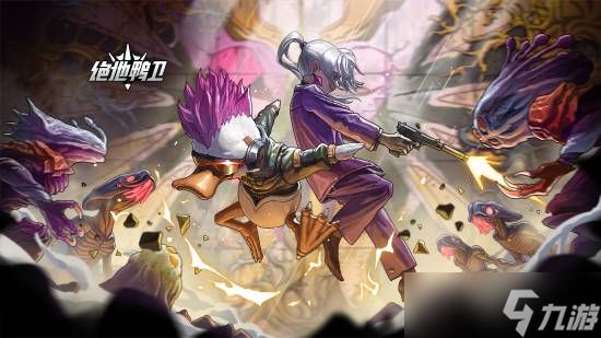 <a id='link_pop' class='keyword-tag' href='https://www.9game.cn/jdyw/'>绝地鸭卫</a>2026年上线：末世肉鸽动作新游登场