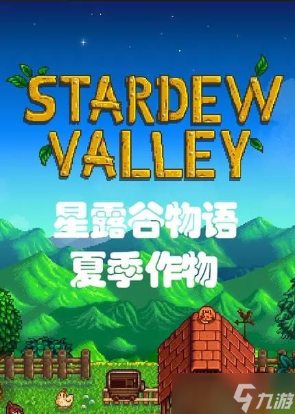 星露谷物语夏季攻略（夏季种植指南）