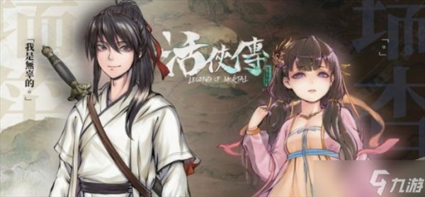 活侠传：如何攻略游戏中的可攻略女角色