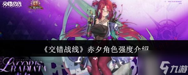 《交错战线》赤夕角色强度介绍