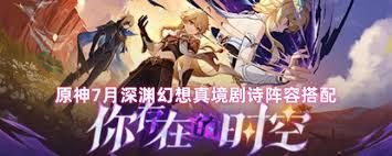 原神7月幻想真境剧诗如何搭配阵容