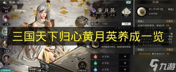 《三国天下归心》黄月英养成攻略