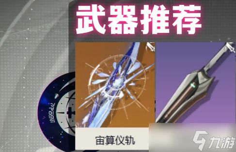 鸣潮莫宁武器选择推荐