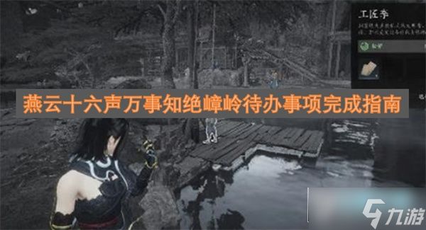 燕云十六声万事知绝嶂岭待办事项攻略