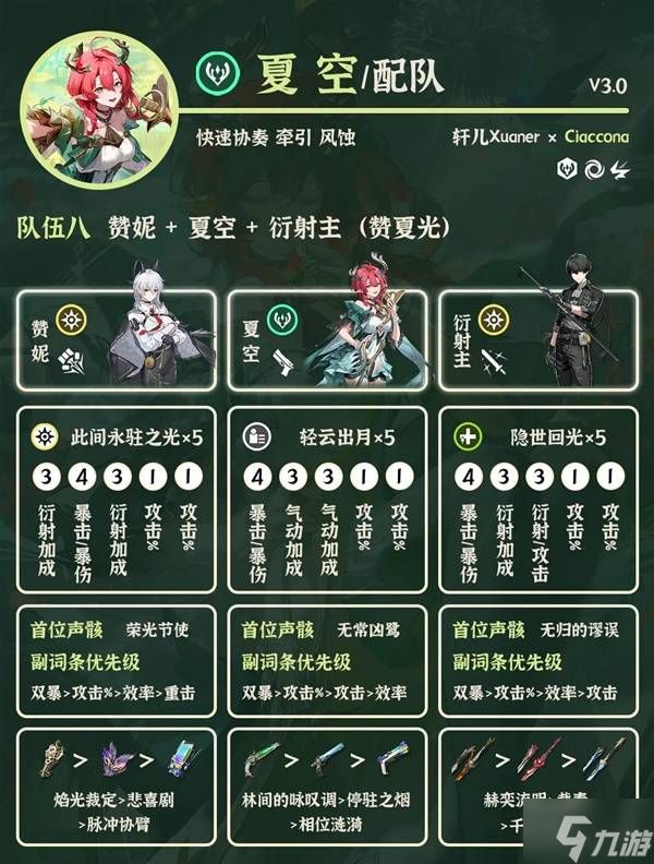 《鸣潮》3.0夏空配队推荐 夏空怎么配队