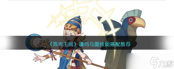 洛克王国谟玛乌图技能搭配推荐