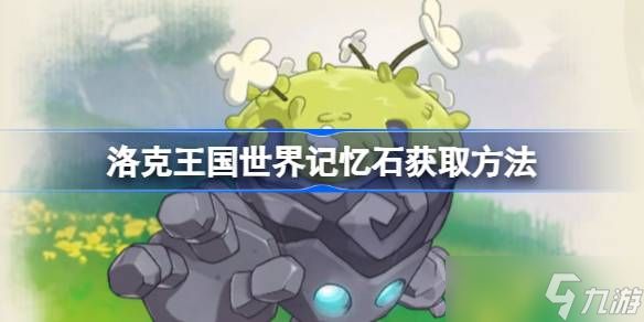 洛克王国记忆石怎么得
