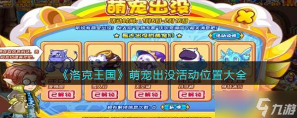 洛克王国萌宠出没地点全攻略