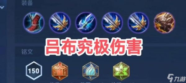 王者荣耀吕布出装攻略(以游戏为主)