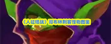 人征塔战哥布林刺客属性如何