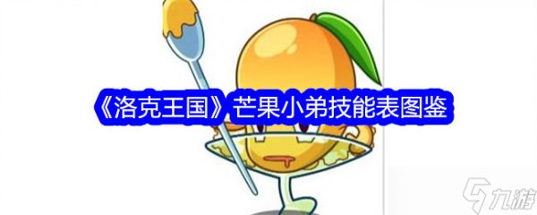 洛克王国芒果小弟技能全解析及实用指南