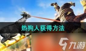 模拟山羊3中如何获取水豚