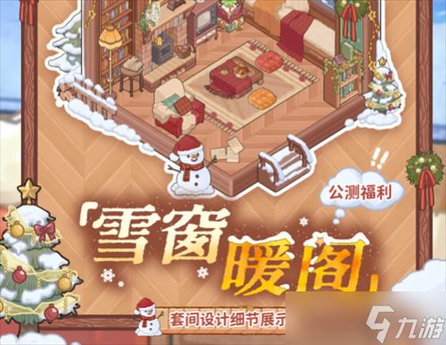 菜鸡梦想家雪窗暖阁获取方法 菜鸡梦想家雪窗暖阁获取攻略