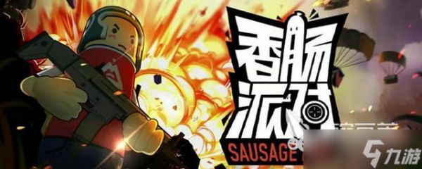 香肠派对武器评测，带你全方位认识这个游戏