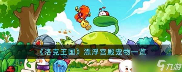 洛克王国漂浮宫殿的宠物们