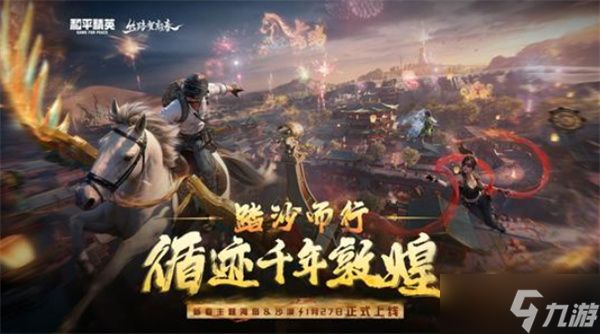 《和平精英》新春版本1月27日正式上线