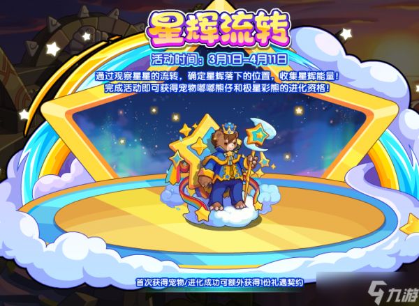 洛克王国极星彩熊获取方法详解