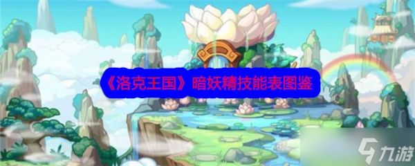 洛克王国暗妖精技能全解析:幽灵宠物的魅力与实力