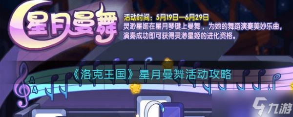 洛克王国星月曼舞活动全攻略：玩法详解与注意事项