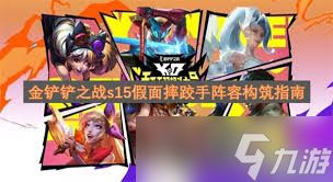 金铲铲s15假面摔跤手羁绊效果是什么