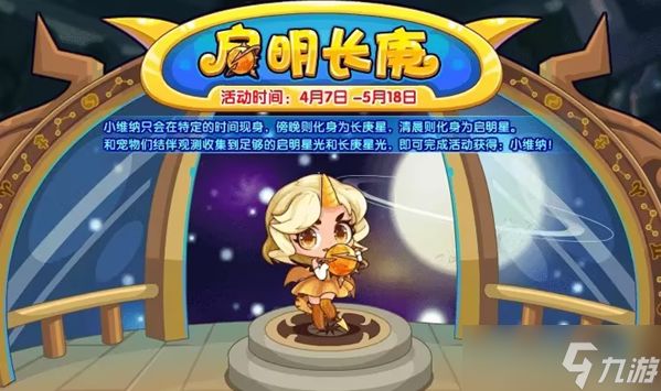 洛克王国启明长庚活动全解析:玩法攻略与活动介绍