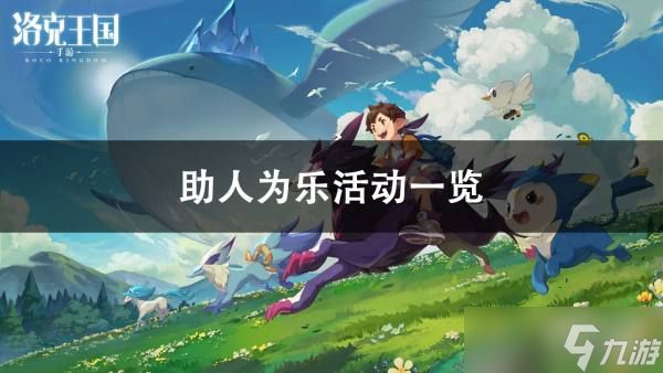 洛克王国助人为乐活动怎么样:轻松互动领新宠,新手友好