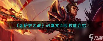 金铲铲s15嘉文四世技能是什么