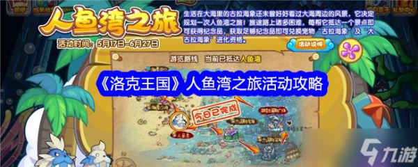 洛克王国人鱼湾之旅：活动攻略与体验分享