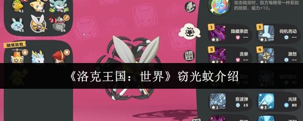 洛克王国世界窃光蚊深度解析:特性、获取、技能与阵容搭配全攻略