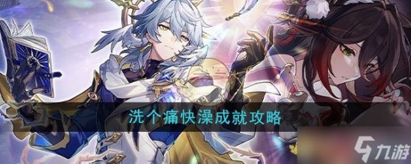 洗个痛快澡成就解锁全攻略