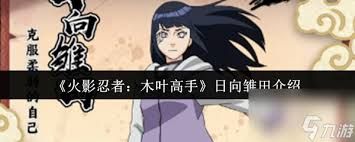 <a id='link_pop' class='keyword-tag' href='https://www.9game.cn/hyrzmygs/'>火影忍者木叶高手</a>日向雏田技能是什么