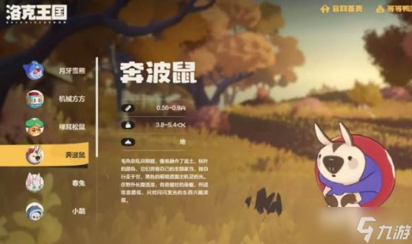 《洛克王国》奔波鼠技能